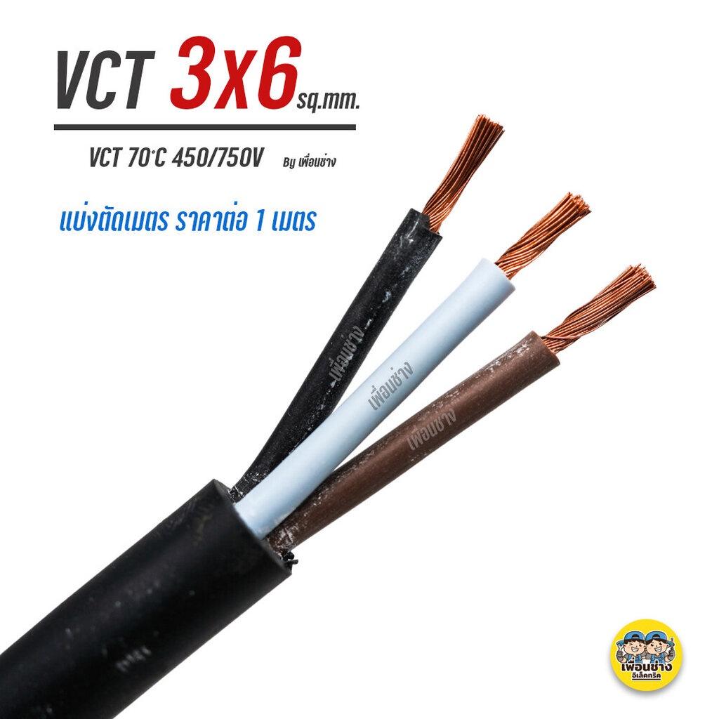 ThaiUnion VCT 3x6 สายไฟ แบ่ง ตัดเมตร สายอ่อน สายทองแดง 3*6 ทองแดงเต็ม มาตรฐาน มอก.