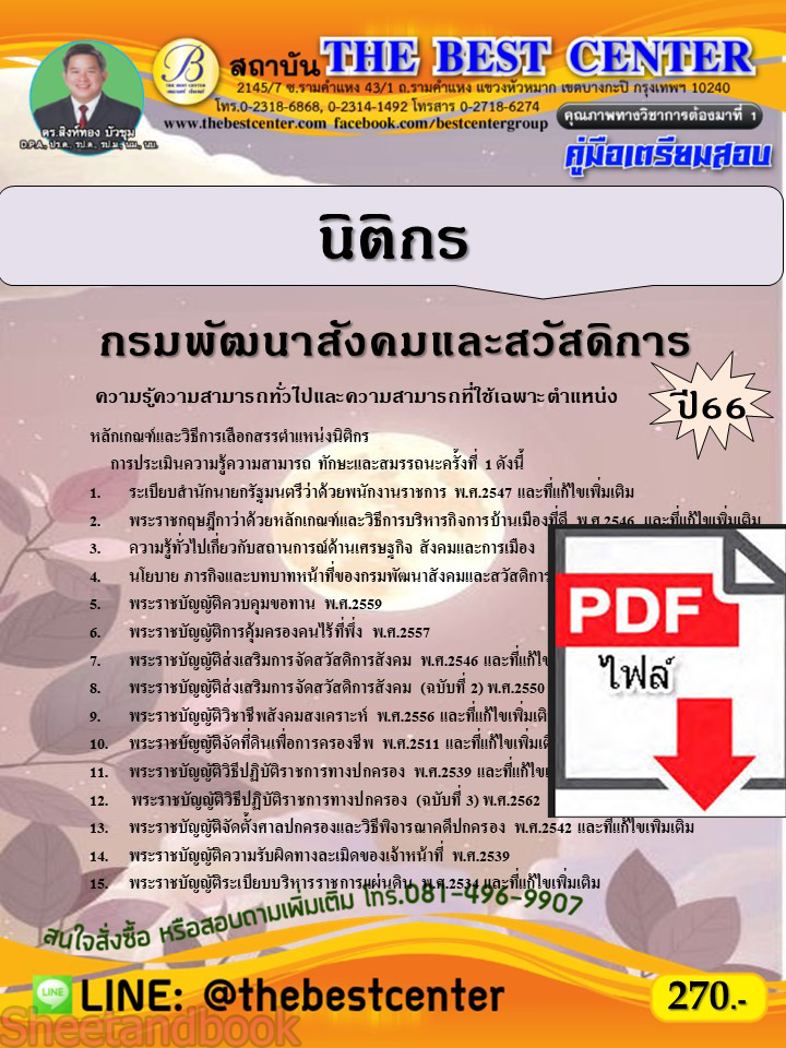 (ไฟล์ดาวโหลด) คู่มือเตรียมสอบ นิติกร กรมพัฒนาสังคมและสวัสดิการ ปี66 เนื้อหา+แนวข้อสอบพร้อมเฉลย PKE3998
