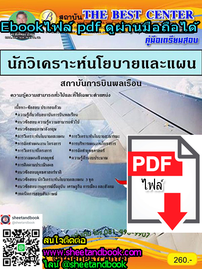 (ไฟล์ดาวโหลด) คู่มือเตรียมสอบ นักวิเคราะห์นโยบายและแผน สถาบันการบินพลเรือน PKE1127
