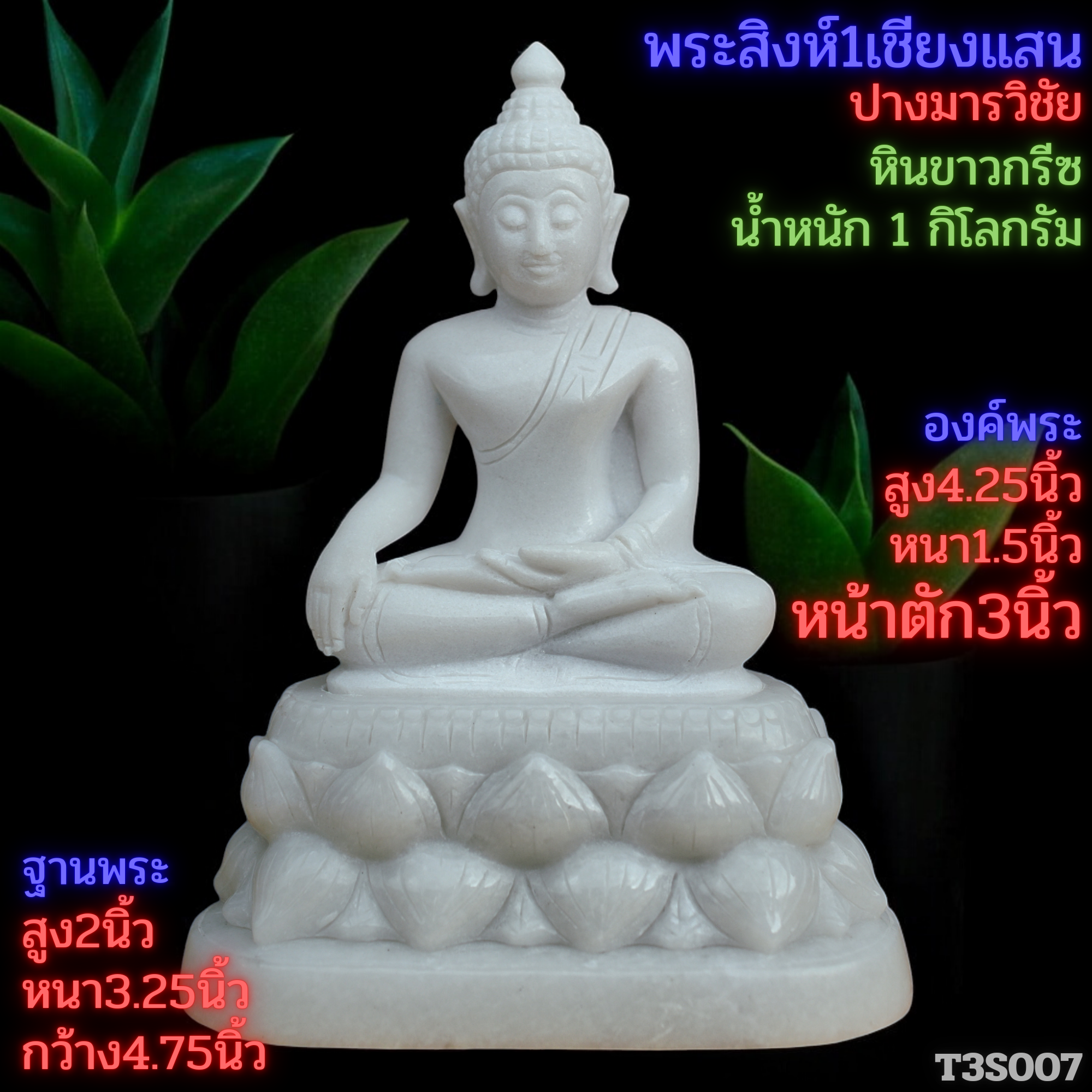 พระสิงห์ปางมารวิชัยหินขาวกรีซ3นิ้วฐานบัวคว่ำบัวหงาย
