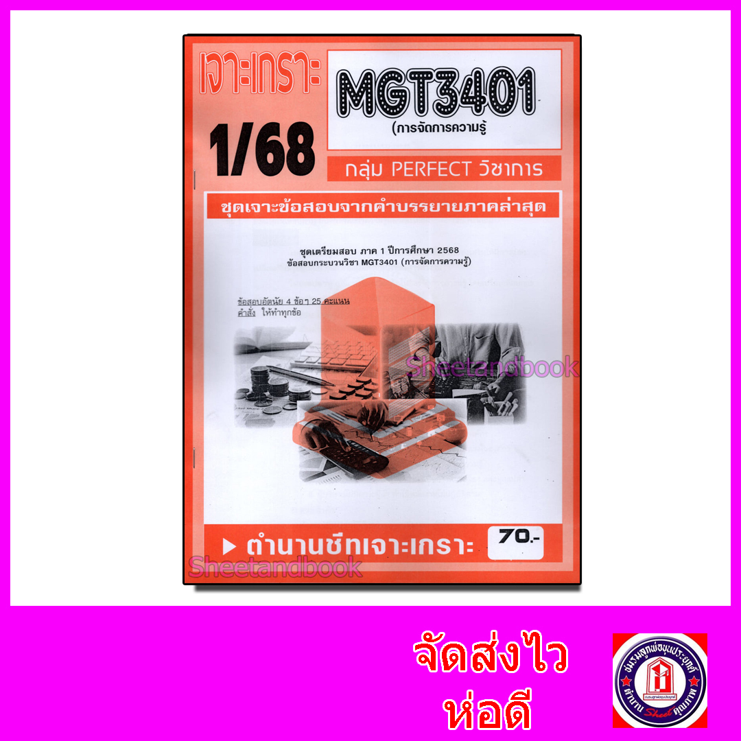 ชีทราม ข้อสอบ เจาะเกราะส้ม MGT3401 การจัดการความรู้ (ข้อสอบอัตนัย) Sheetandbook PFT0311