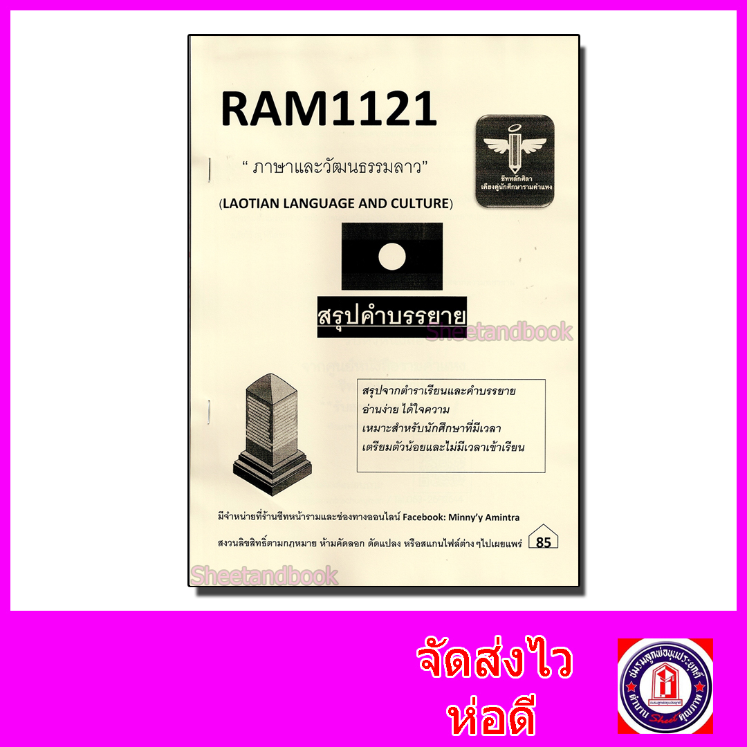 ชีทราม สรุป RAM1121 ภาษาและวัฒนธรรมลาว Sheetandbook LSR0032