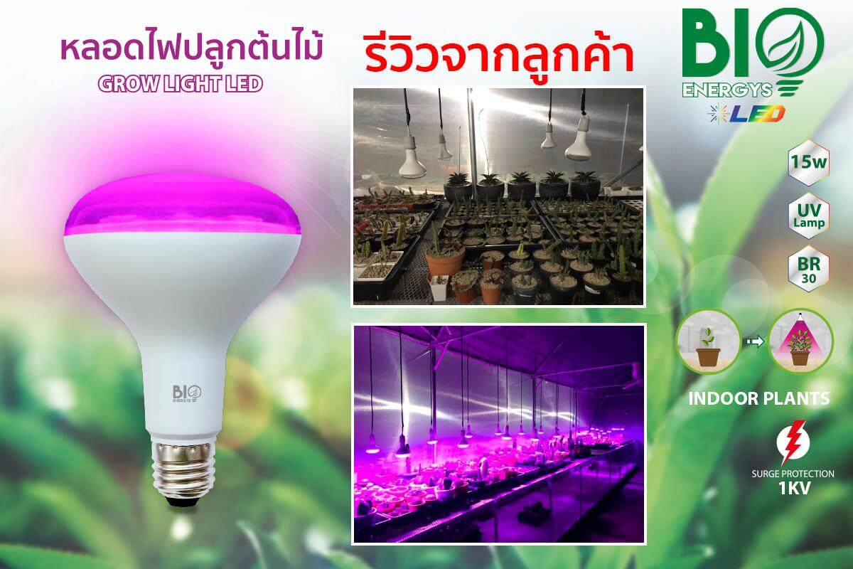 Bio Energys หลอดไฟ ปลูกต้นไม้ GROW LIGHT 15W หลอดปลูกต้นไม้ แสงม่วง หลอดไฟปลูกต้นไม้ ไฟปลูกต้นไม้ BioBulb LED