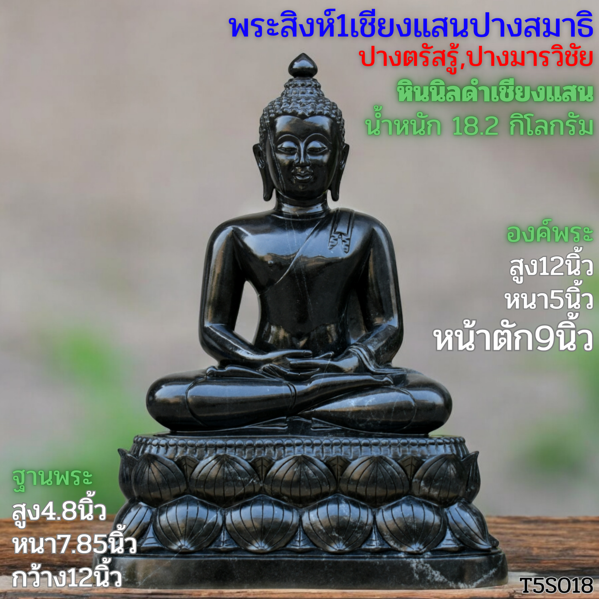 พระพุทธรูปปางสมาธิหินนิลดำเชียงแสนหน้าตัก9นิ้วฐานบัวคว่ำบัวหงาย