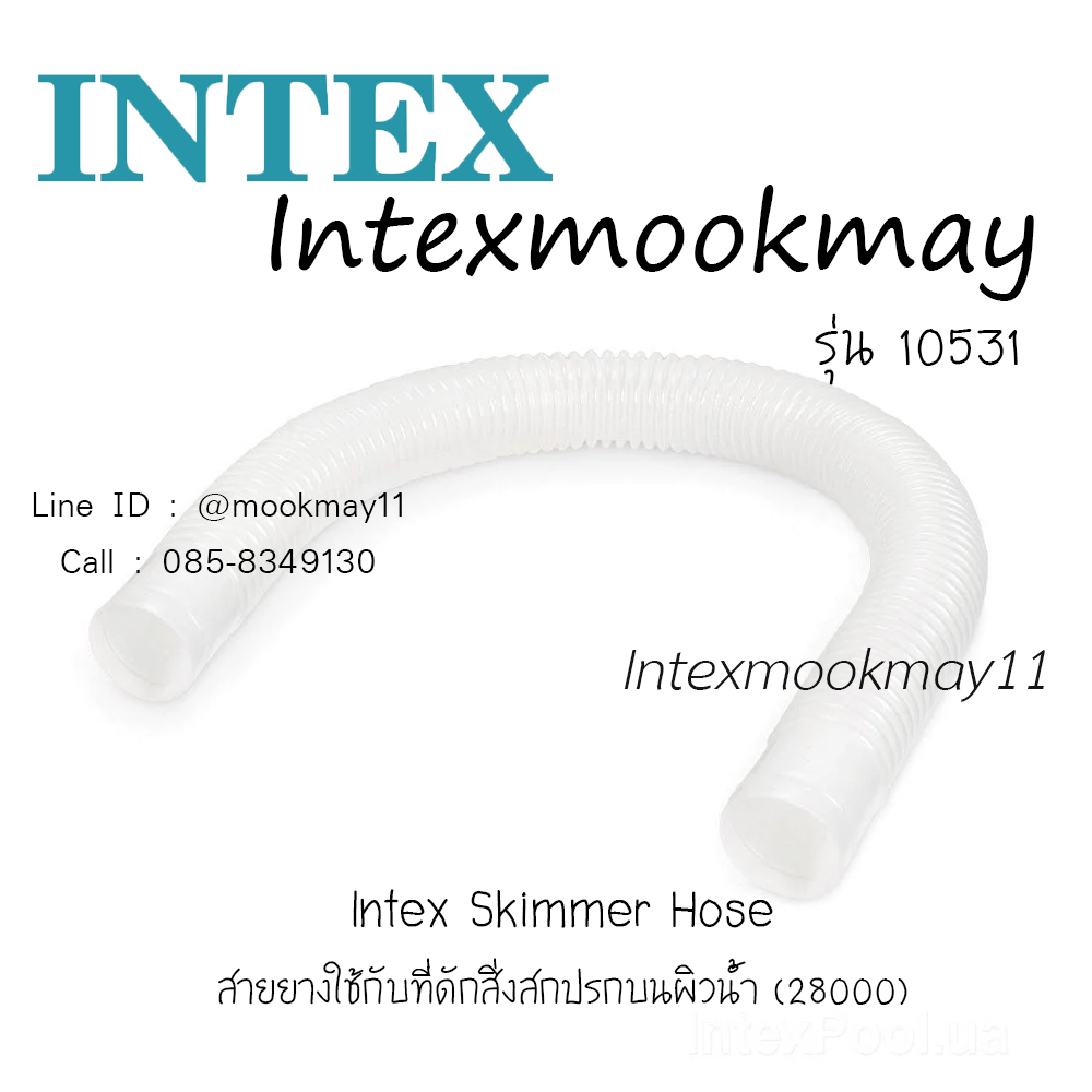 Intex 10531 สายยางต่อ Skimmer