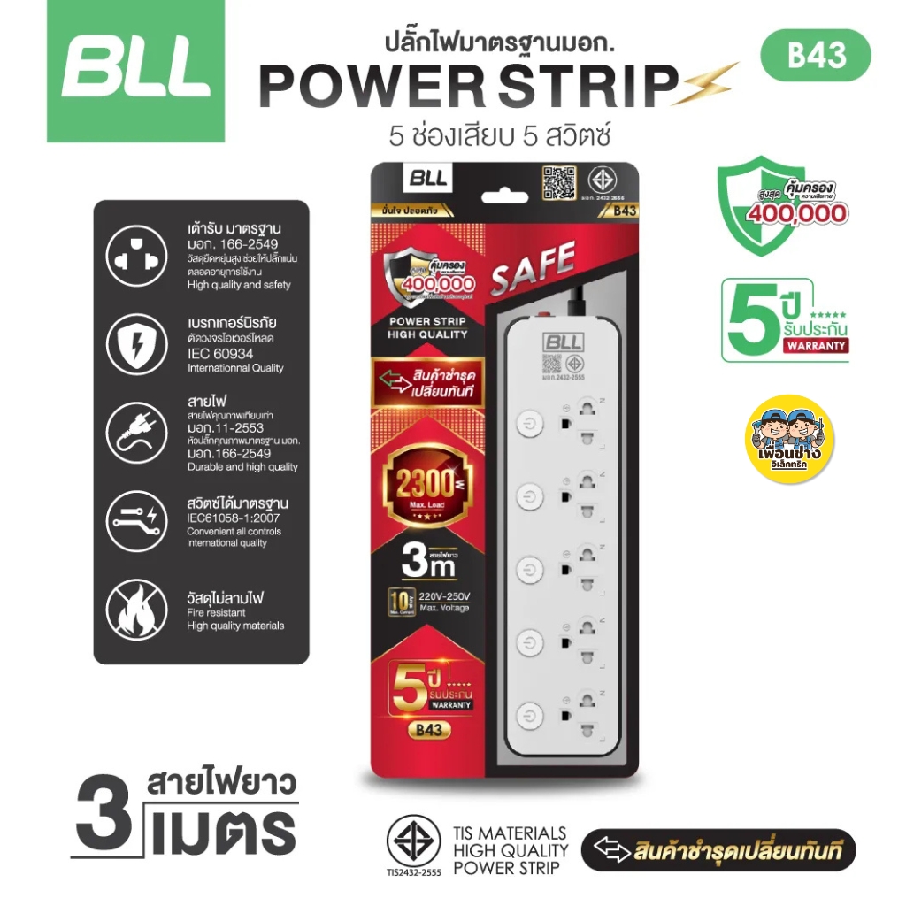 BLL ปลั๊กรางไฟ รุ่น B43 สายไฟ 3 เมตร ปลั๊กพ่วง 5 ช่องเสียบ 5 สวิตซ์ 2300W 10A สีเทา