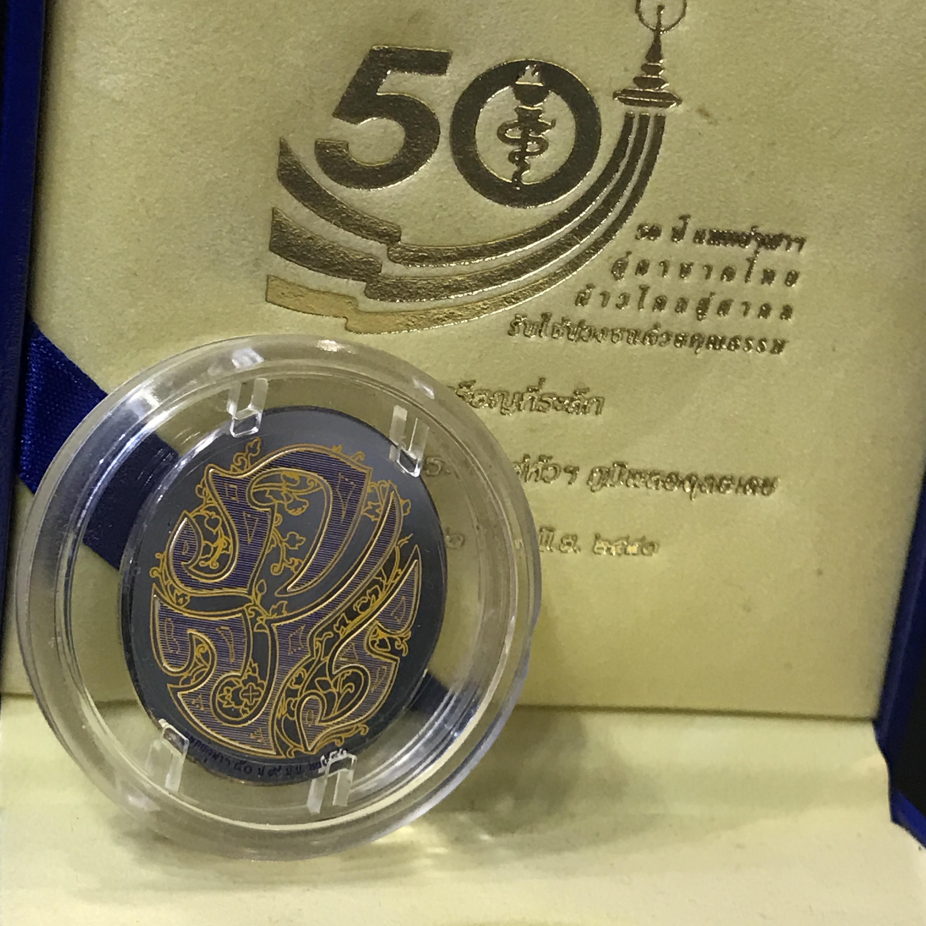 เหรียญแห่งศรัทธา ร.9 ที่ระลึก 50 ปี แพทย์ศาสตร์ จุฬาฯ ปี2540 เนื้อเงิน