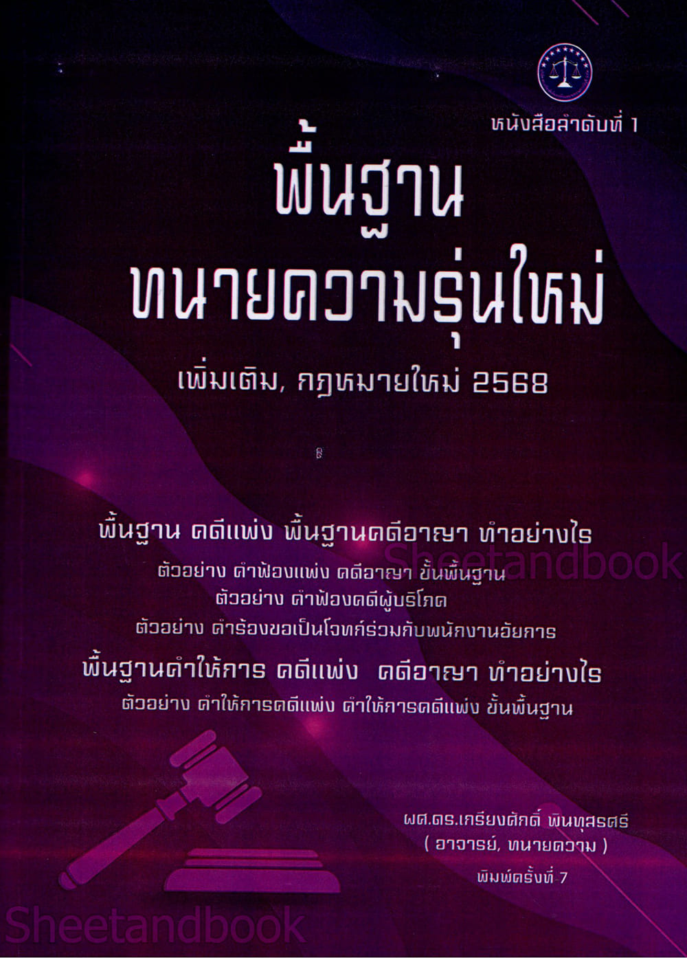 (แถมปก) พื้นฐานทนายความรุ่นใหม่ เกรียงศักดิ์ พินทุสรศรี TBK1357 sheetandbook ALX
