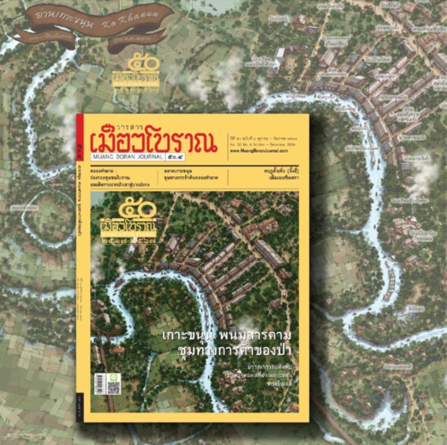 วารสารเมืองโบราณ ฉบับที่ ๕๐.๔
