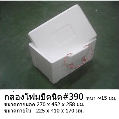 กล่องโฟมปิคนิค#390