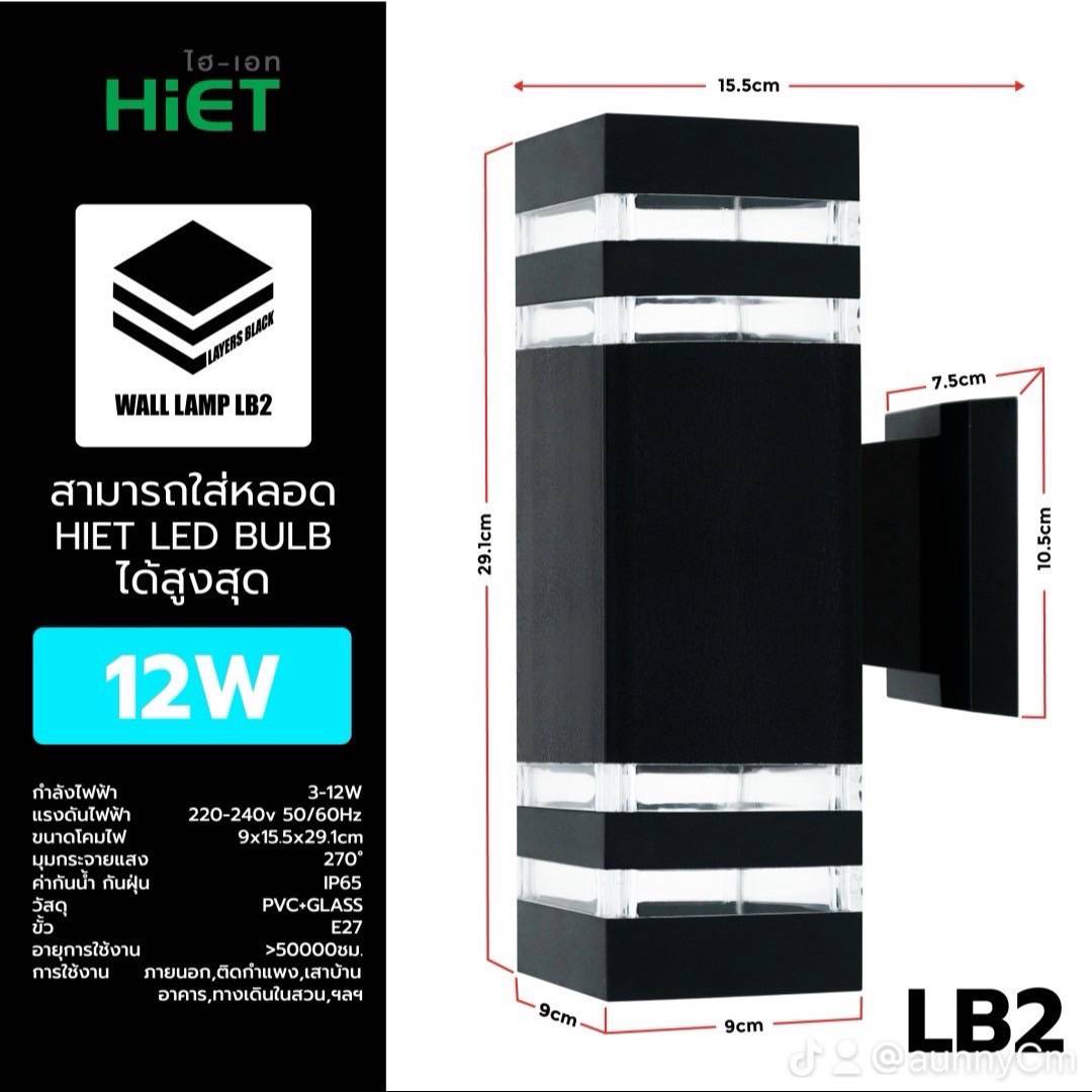 **แบบเหลี่ยม** HiET โคมไฟติดผนัง ส่องขึ้น-ลง รุ่น LB1 / LB2 ใช้หลอดไฟ LED 9w ขั้ว E27 โคมไฟผนัง โคมไฟ ติดผนัง ภายนอก