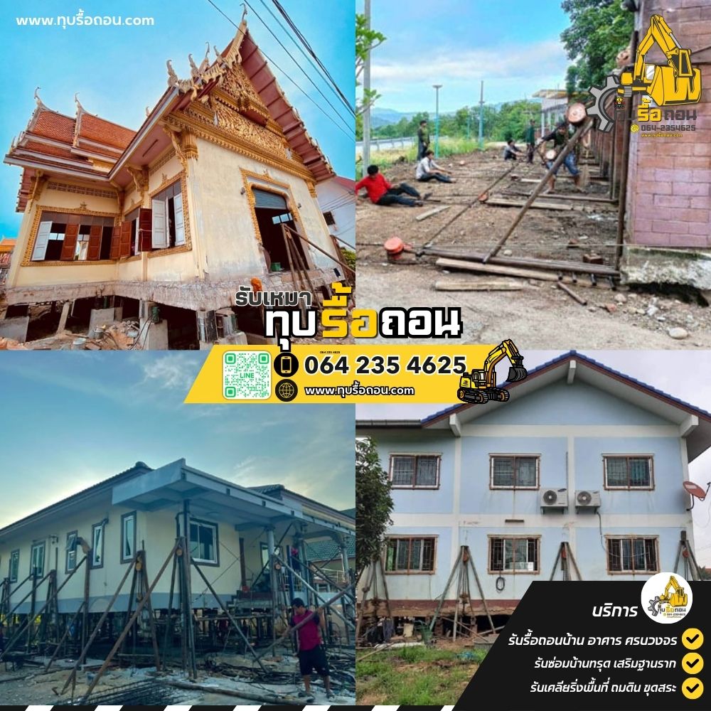 ดีดยกแก้บ้านทรุดเอียง บ้านเอียง อาคารทรุด