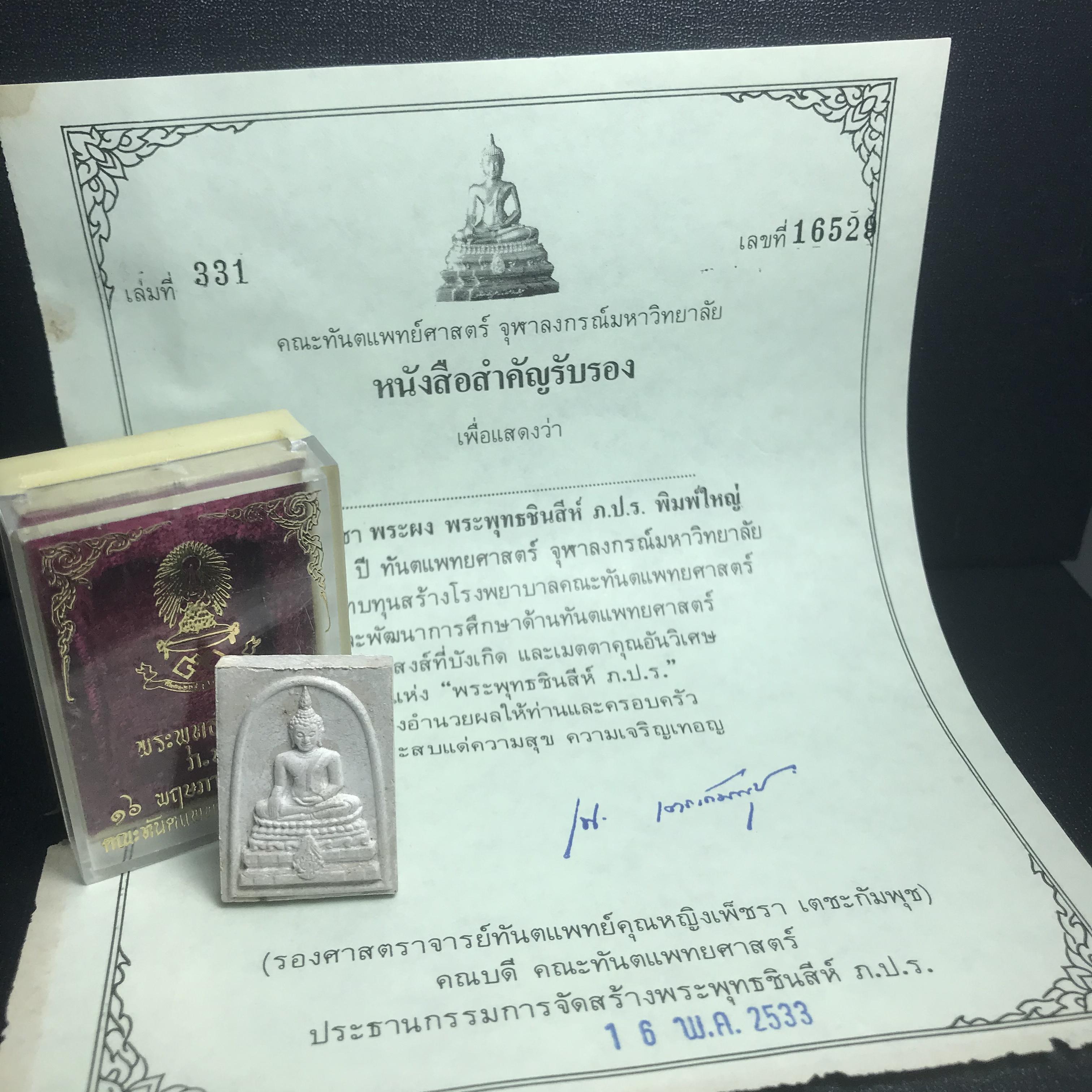 พระพุทธชินสีห์ ภปร. ทันโต เสฏโฐ ปี2533 พิมพ์ใหญ่ พร้อมใบรับรองบรรจุพระทนต์ในหลวง รุ่นเดียวในประวัติศาสตร์ ****รุ่นนี้ขอแนะนำ****