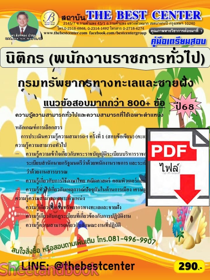 (ไฟล์ดาวโหลด) PDF คู่มือเตรียมสอบ นิติกร (พนักงานราชการทั่วไป) กรมทรัพยากรทางทะเลและชายฝั่ง ปี68 PKE5961