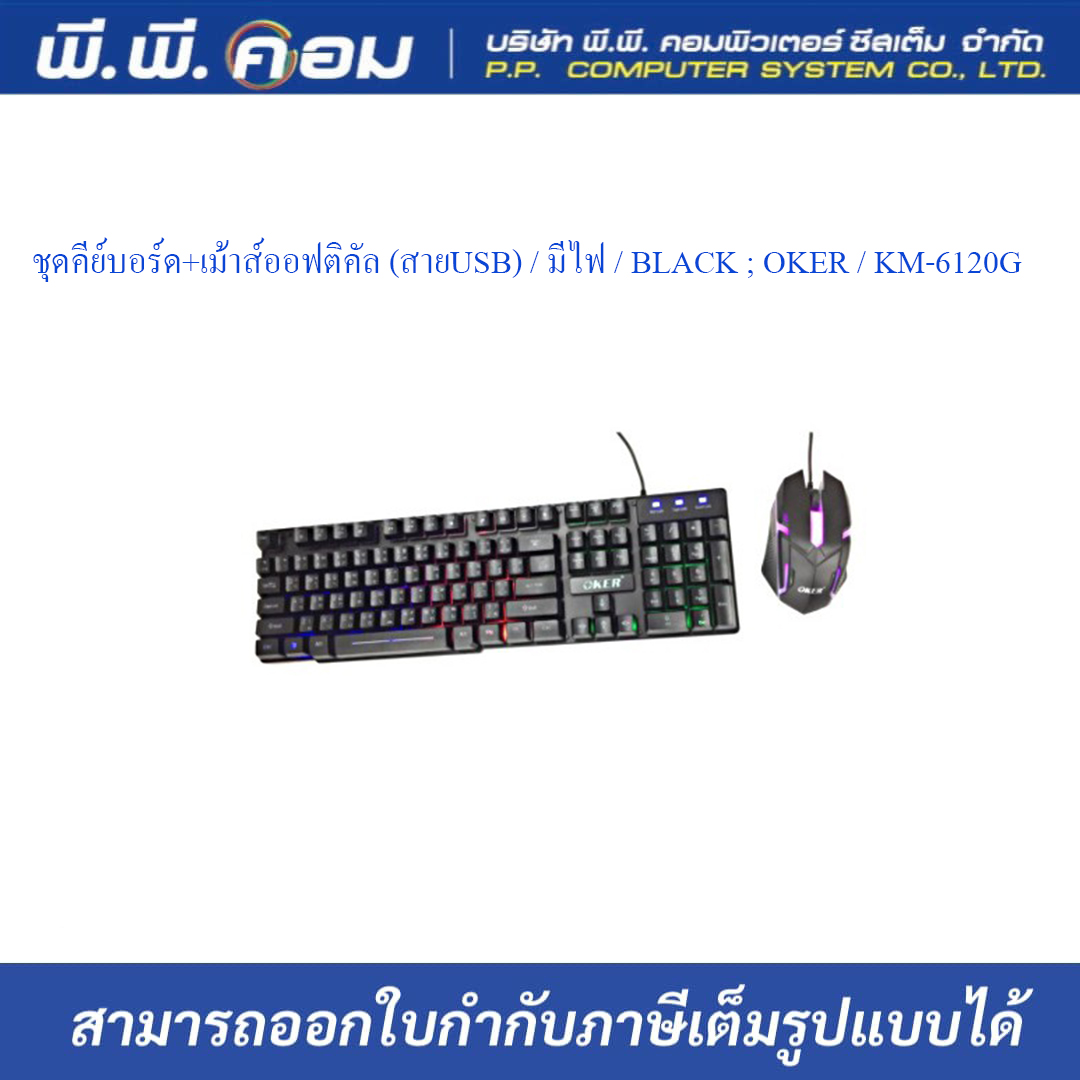 ชุดคีย์บอร์ด+เม้าส์ออฟติคัล (สายUSB) / มีไฟ / BLACK ; OKER / KM-6120G / 07-00-14-20