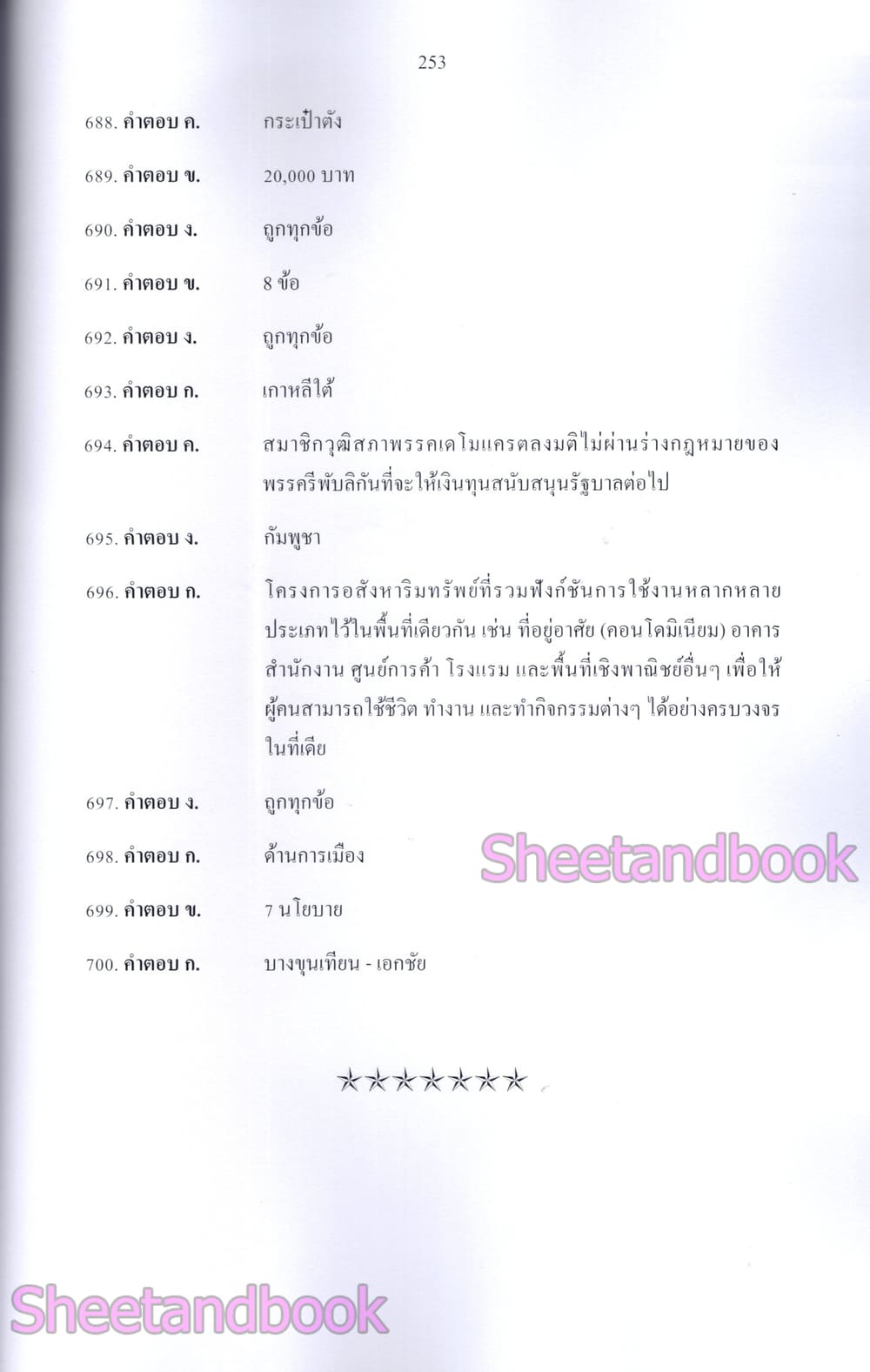 (ปี68) รวมข้อสอบ 700 ข้อ เจ้าหน้าที่ศาลปกครอง สำนักงานศาลปกครอง พร้อมเฉลย ปี68 KTS0845 sheetandbook