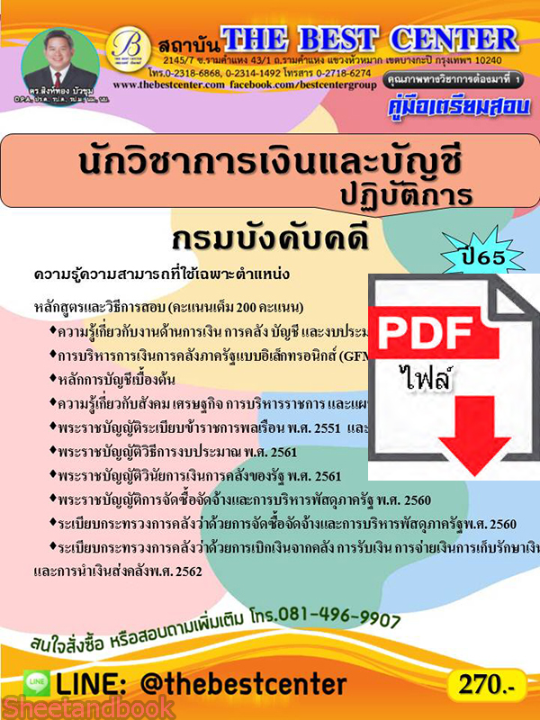 (ไฟล์ดาวโหลด) คู่มือสอบ นักวิชาการเงินและบัญชีปฏิบัติการ กรมบังคับคดี ปี 65 Sheetandbook PKE2737