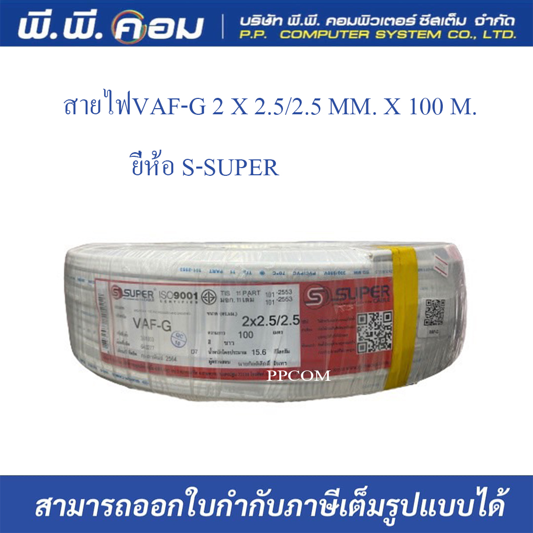 สายไฟVAF-G 2 X 2.5/2.5 MM. X 100 M. ; S-SUPER / S30110 สายไฟเเบบมีกราวด์ ยี่ห้อS-SUPER