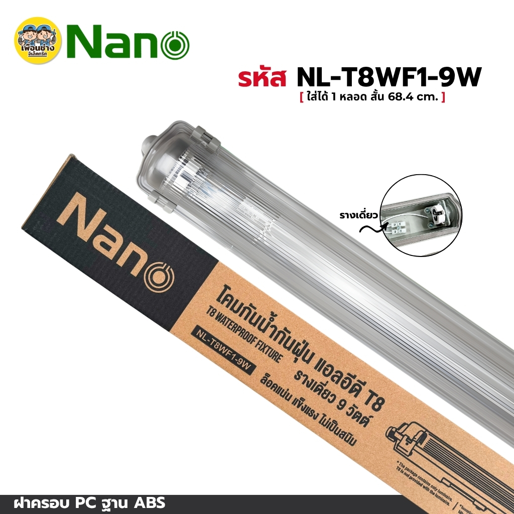 **เฉพาะโคม** NANO โคมกันน้ำกันฝุ่น แอลอีดี T8 โคมเปล่า รางเดี่ยว รางคู่ แบบสั้น แบบยาว โคมไฟกันน้ำ เฉพาะโคม