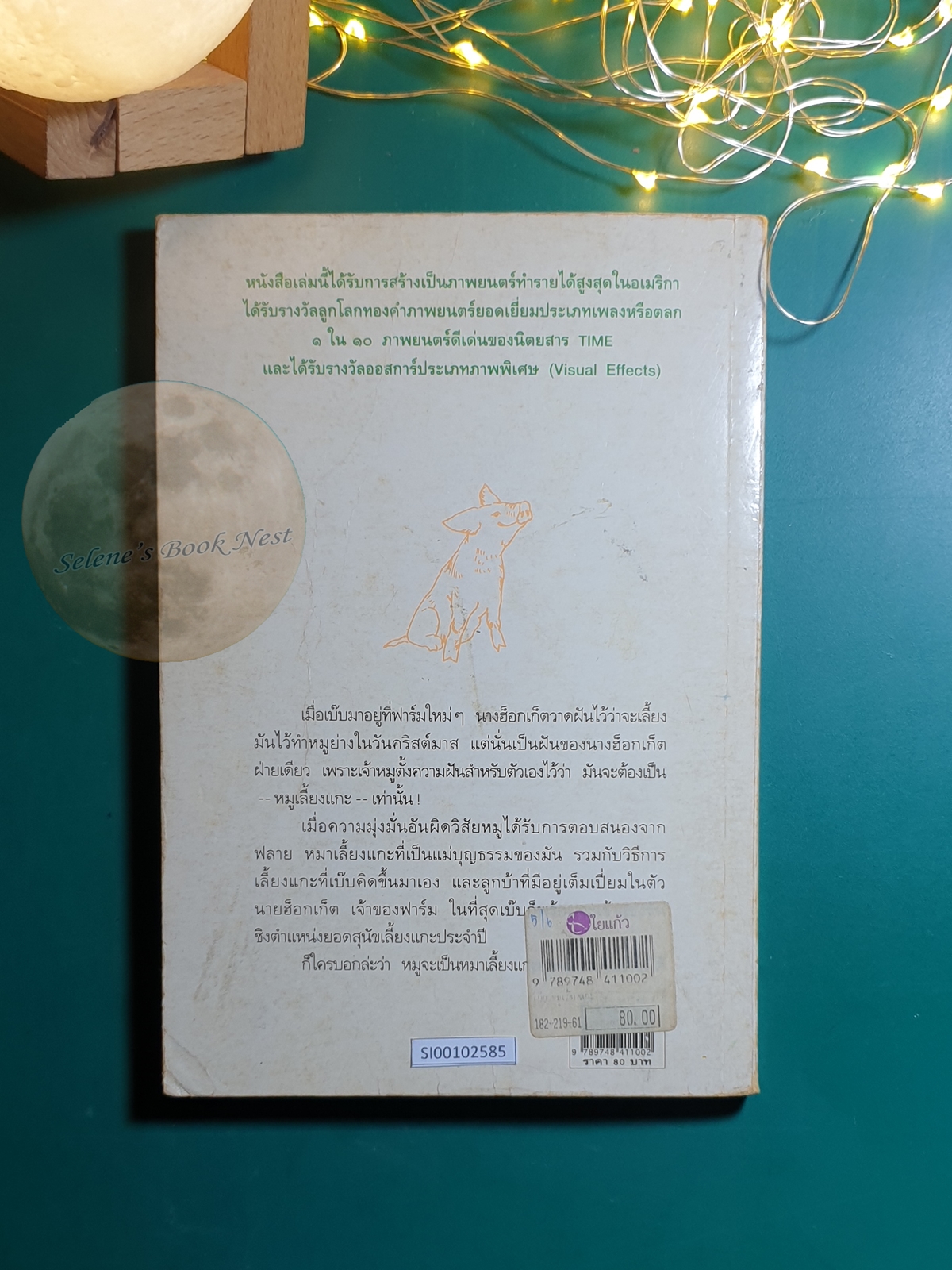 เบ๊บหมูเลี้ยงแกะ (The Sheep Pig) / Dick King-Smith (ดิ๊ค คิง-สมิธ)