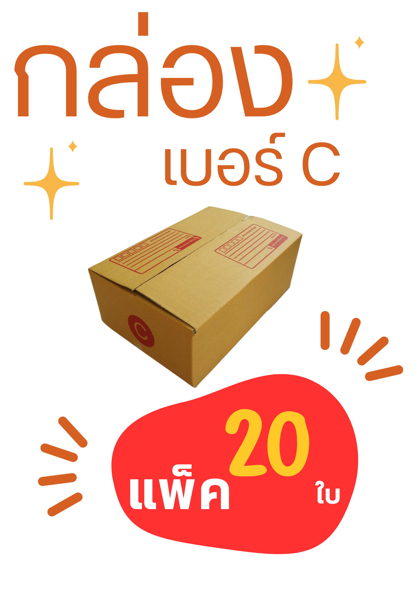 กล่องพัสดุเบอร์ C ขนาด 20x30x11 แพ็ค 20ใบ