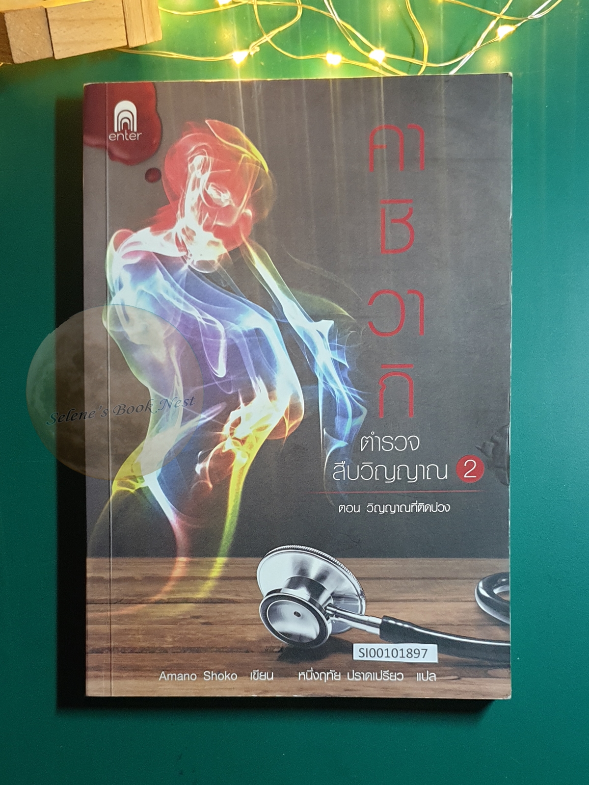 คาชิวากิ ตำรวจสืบวิญญาณ #2 ตอน วิญญาณที่ติดบ่วง / Shoko Amano (อามาโนะ โชโกะ)