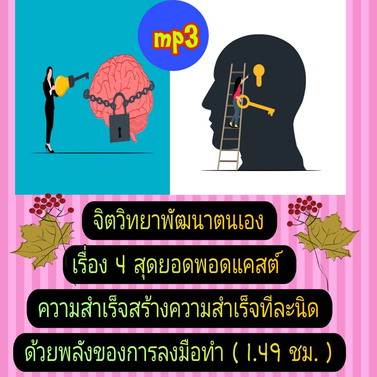 [พรเทวะ] แฟลชไดร์ฟ USb mp3 จิตวิทยาพัฒนาตนเอง เรื่อง 4 สุดยอดพอดแคสต์ความสำเร็จ สร้างความสำเร็จทีละนิด ด้วยพลังของการลงมือทำ (1.49 ชม.) *** สามารถ โหลดใส่มือถือ ฟังได้ ** เปิดในคอมพิวเตอร์ได้ USB-MP3 คือ แฟลชไดร์ฟที่ลงเพลงแล้วพร้อมฟัง สามารถใช้ได้กับ เครื