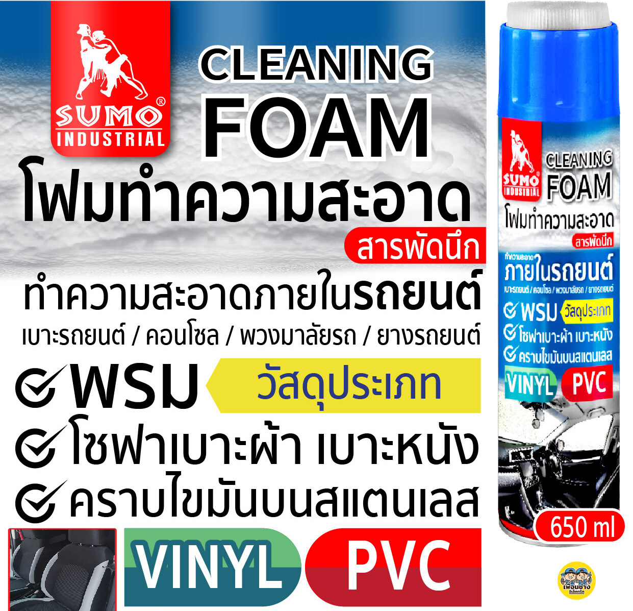 SUMO โฟมทำความสะอาด สารพัดนึก 650ml SUMO สเปรย์โฟม โฟม ขจัดคราบ ขัดคราบน้ำมัน ขัดพรม ขัดเบาะ