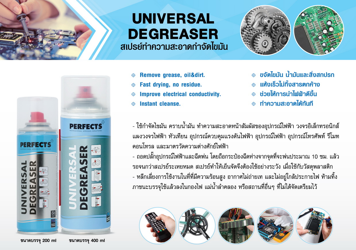 สเปรย์ Perfects Degreaser Cleaner ทำความสะอาดแบบแห้งเร็ว (แทน Philips สีฟ้าได้) (200 ml.)