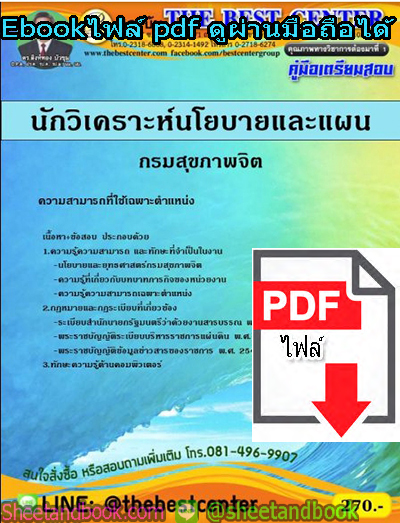 (ไฟล์ดาวโหลด) คู่มือสอบ แนวข้อสอบ นักวิเคราะห์นโยบายและแผน กรมสุขภาพจิต PKE1406
