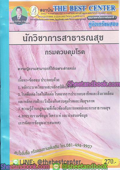 คู่มือสอบ แนวข้อสอบ นักวิชาการสสาธารณสุข กรมควบคุมโรค PK1897