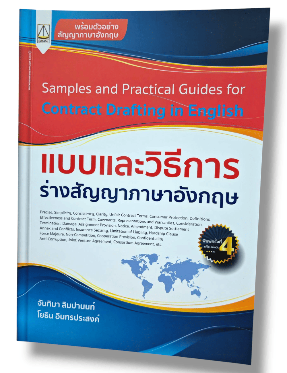 (แถมปกใส ) แบบและวิธีการร่างสัญญาภาษาอังกฤษ พิมพ์ครั้งที่ 4 จันทิมา ลิมปานนท์, โยธิน อินทรประสงค์ TBK1313 sheetandbook ALX