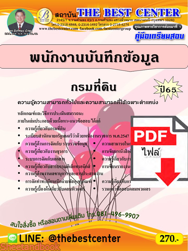 (ไฟล์ดาวโหลด) คู่มือเตรียมสอบ พนักงานบันทึกข้อมูล กรมที่ดิน ปี 65 PKE3517