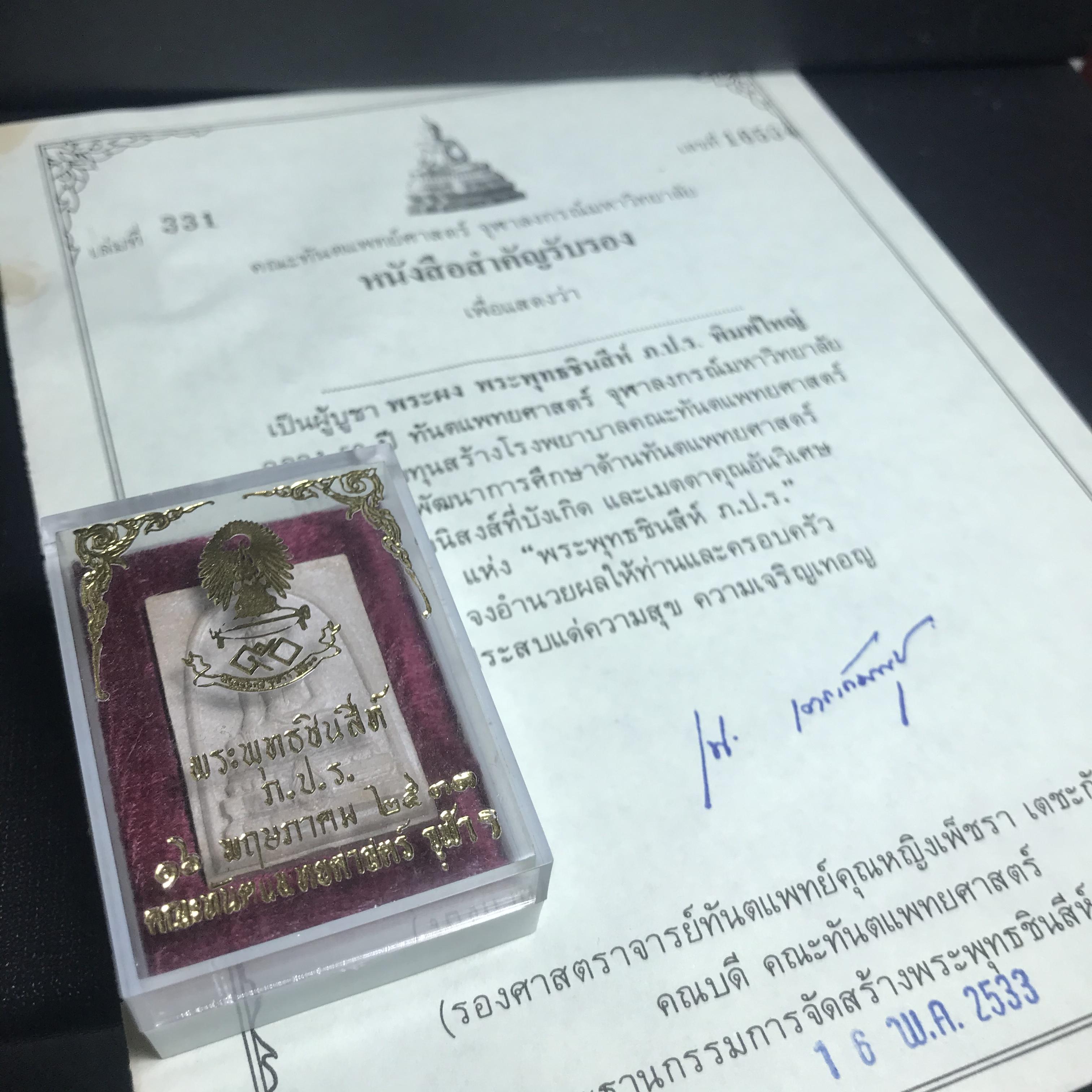 พระพุทธชินสีห์ ภปร. ทันโต เสฏโฐ ปี2533 พิมพ์ใหญ่ พร้อมใบรับรองบรรจุพระทนต์ในหลวง รุ่นเดียวในประวัติศาสตร์ ****รุ่นนี้ขอแนะนำ****