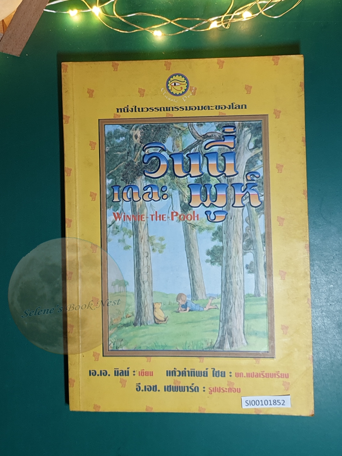 วินนี่ เดอะ พูห์ (Winnie the-Pooh) / A.A. Milne (เอ.เอ. มิลน์)