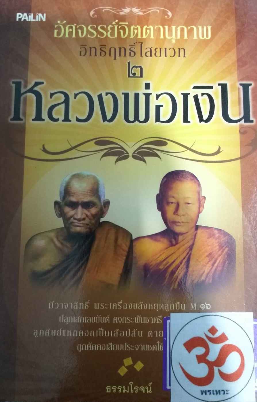 [พรเทวะ] หนังสือ อัศจรรย์จิตตานุภาพอิทธิฤทธิ์ไสยเวท หลวงพ่อเงิน โดยธรรมโรจน์