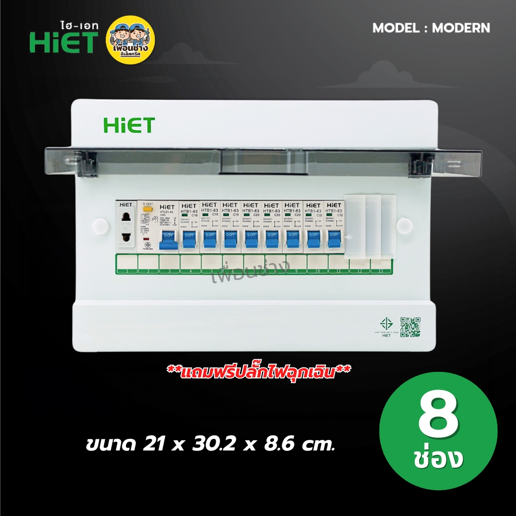 **รุ่น MODERN** HiET Consumer RCBO 1PN รุ่น MODERN ตู้คอนซูมเมอร์ กันดูด 2ช่อง 4ช่อง 6ช่อง 8ช่อง 10ช่อง 12ช่อง 14ช่อง ควบคุมไฟ ตู้โหลดกันดูด กล่องควบคุมไฟ
