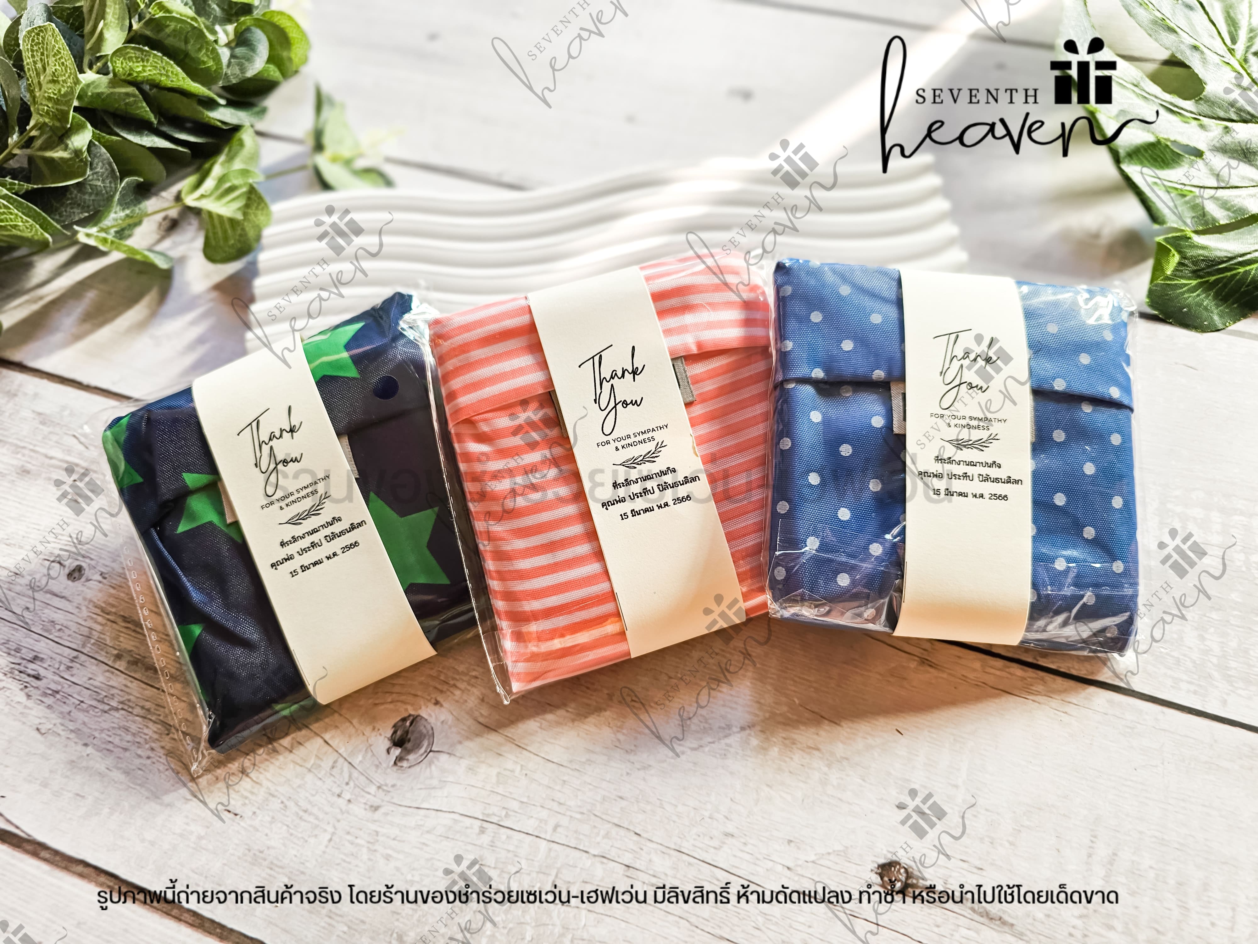 ของชำร่วยงานศพ กระเป๋าผ้าพับได้ ถุงผ้าชอปปิ้ง