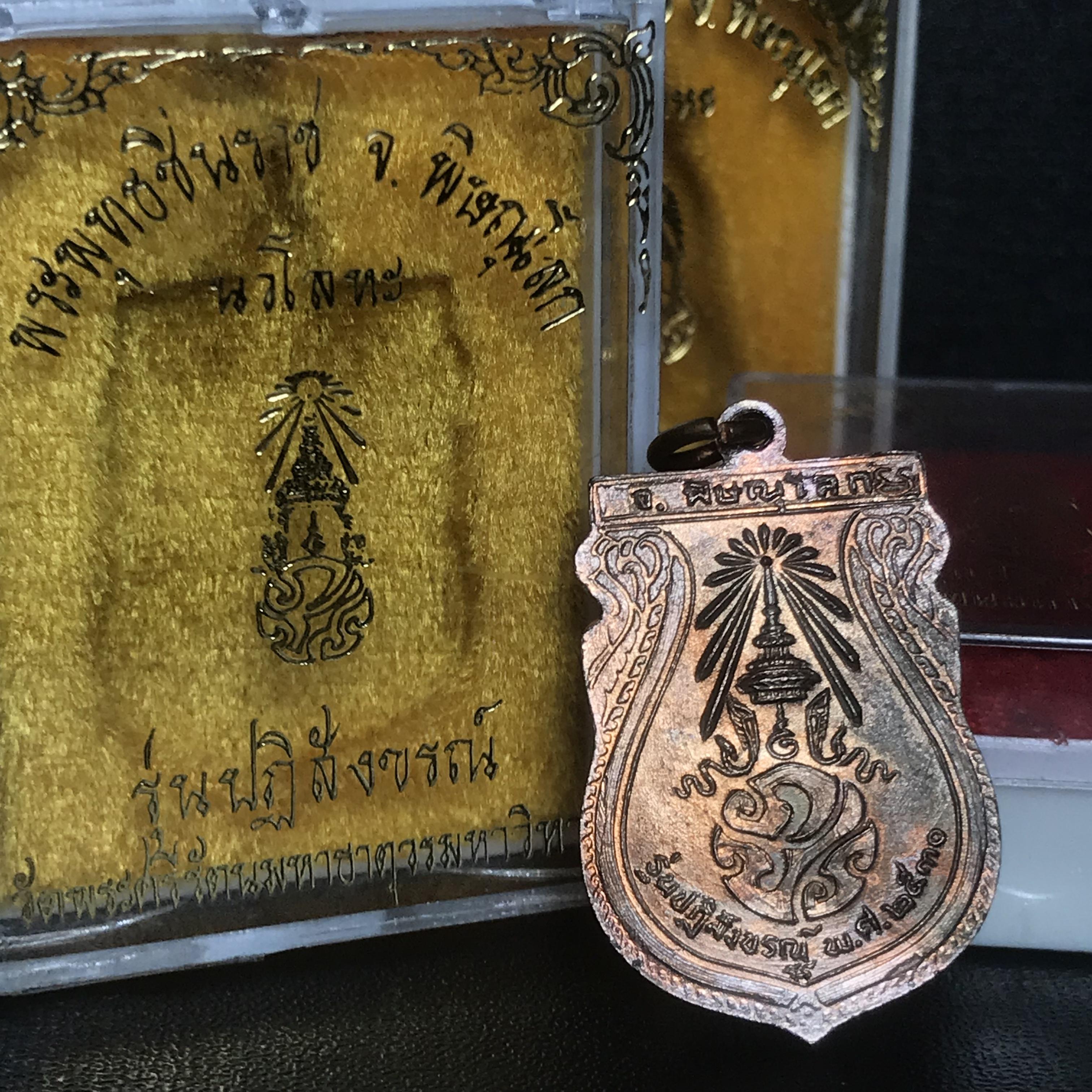 พระพุทธชินราช ภปร. รุ่นปฏิสังขรณ์ วัดพระศรีรัตนมหาธาตุวรวิหาร จ.พิษณุโลก(พระกริ่งนวโลหะใหญ่+พระกริ่งนวโลหะเล็ก+เหรียญนวโลหะเสมา)พระดี พิธีใหญ่ สวยครบสมบูรณ์