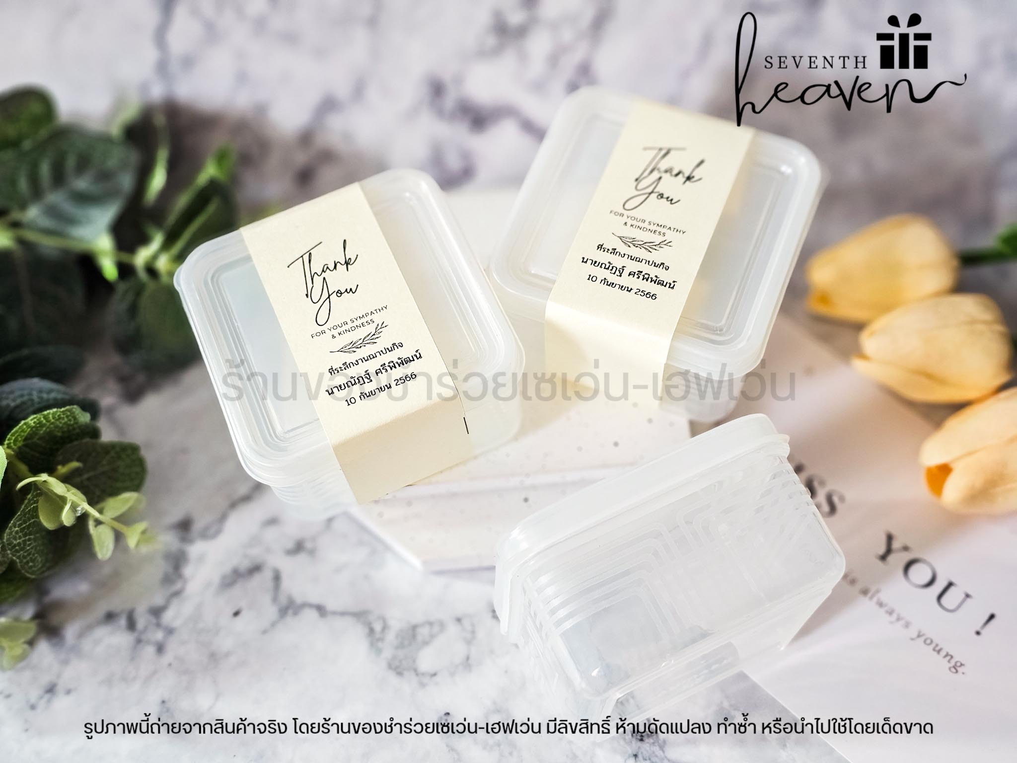 ของชำร่วยงานศพ กล่องเอนกประสงค์ พร้อมฝาปิด เข้าเวฟได้