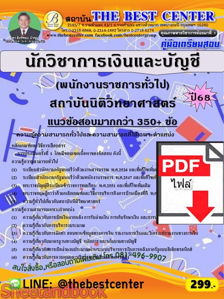 (ไฟล์ดาวโหลด) PDF คู่มือเตรียมสอบ นักวิชาการเงินและบัญชี (พนักงานราชการทั่วไป) สถาบันนิติวิทยาศาสตร์ ปี68 PKE5853