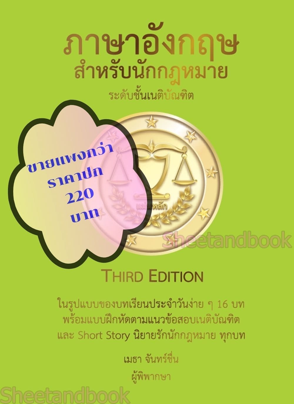 (ฟรีปกใส ) ภาษาอังกฤษสำหรับนักกฎหมายThird Edition เมธา จันทร์ชื่น TBK1125 คู่มือเตรียมสอบเนติ อัยการผู้ช่วย ผู้ช่วยผู้พิพากษา sheetandbook ALX
