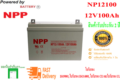 แบตเตอรี่เครื่องสำรองไฟ รุ่น NP12-100AH (12V 100AH) ใช้สำรองไฟฟ้าหรือ UPS ทุกรุ่น ขอใหม่แท้100% รับประกันแบต 2 ปี