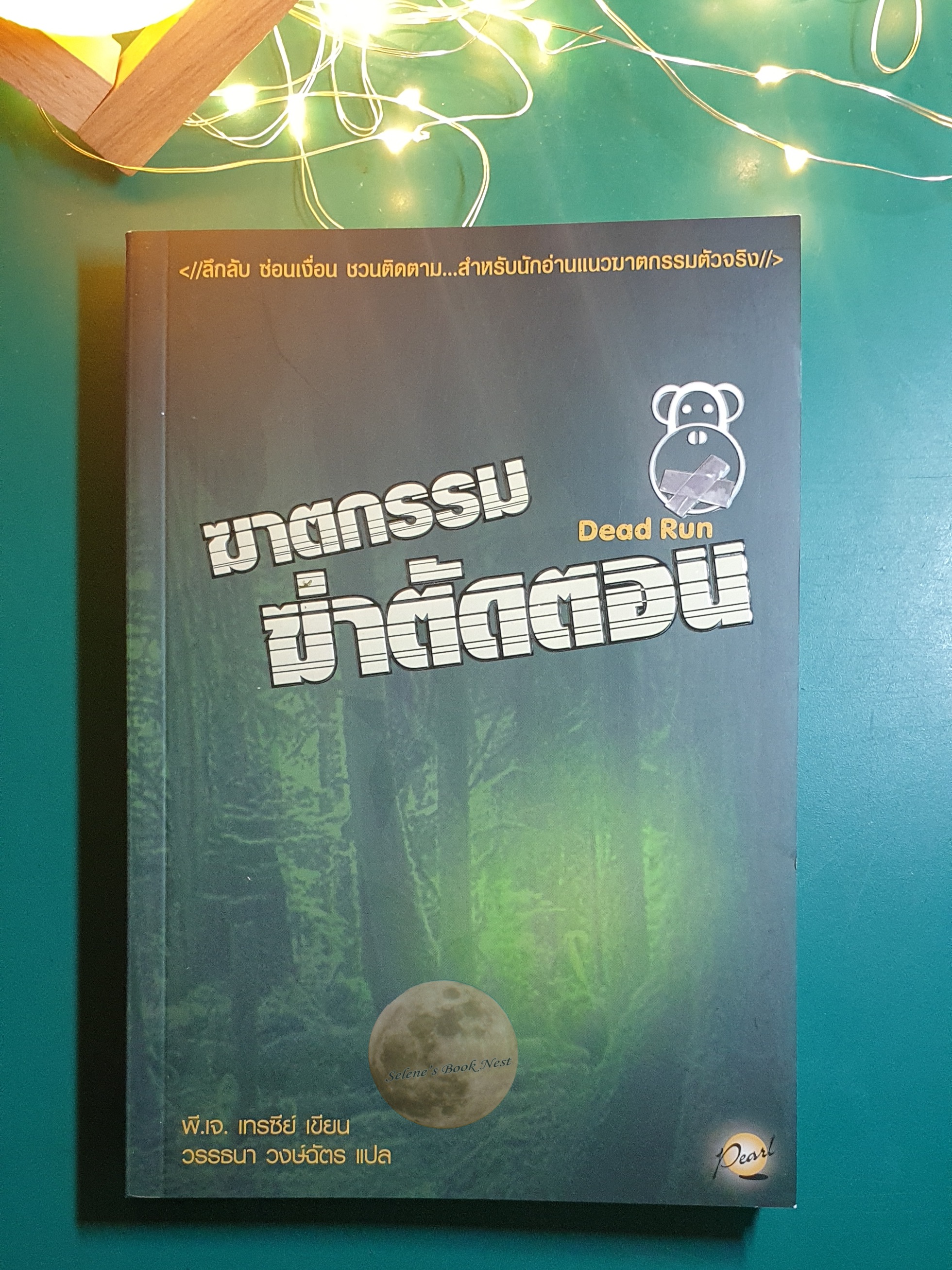 Monkeewrench #3 ฆาตกรรมฆ่าตัดตอน (Dead Run) / P.J. Tracy (พี. เจ. เทรซีย์)