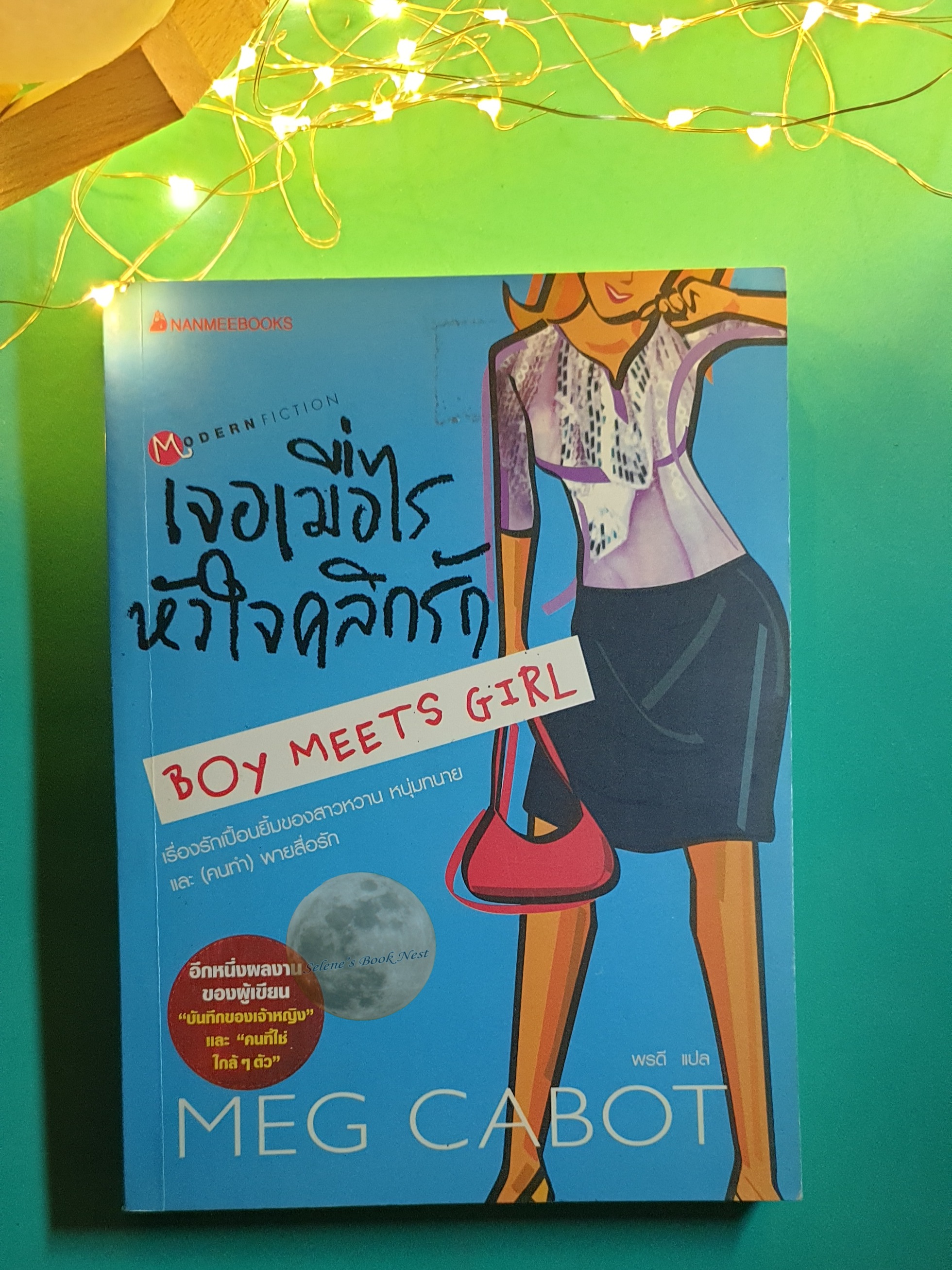 เจอเมื่อไร หัวใจคลิกรัก (Boy Meets Girl) / Meg Cabot