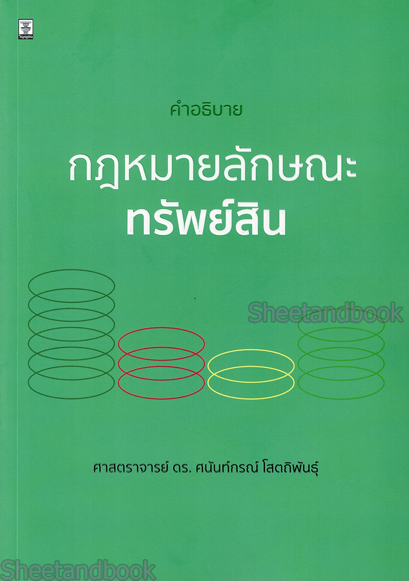 (แถมปกใส) คำอธิบายกฎหมายลักษณะทรัพย์สิน พิมพ์ครั้งที่ 2 ศนันท์กรณ์ โสตถิพันธุ์ TBK1024 sheetandbook