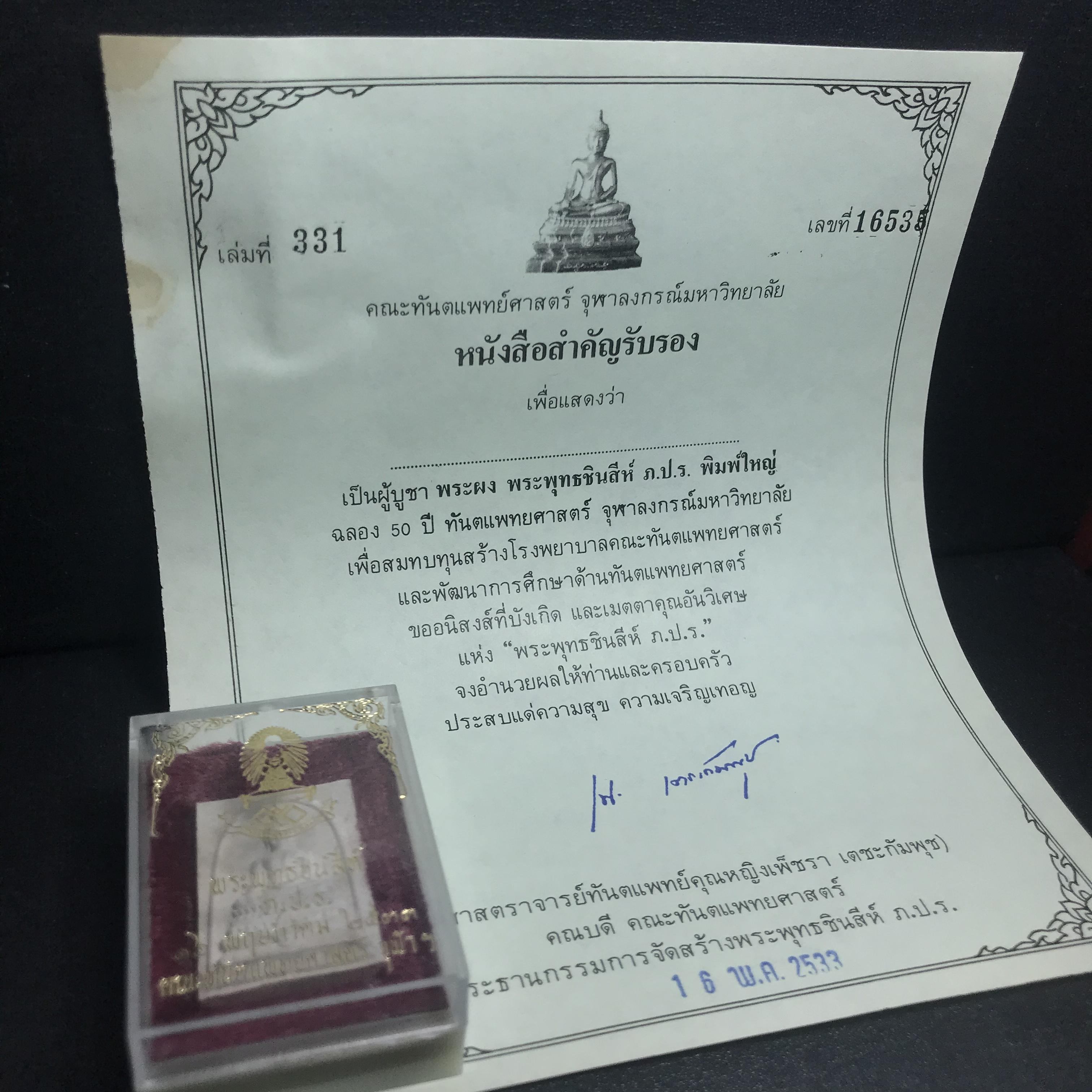 พระพุทธชินสีห์ ภปร. ทันโต เสฏโฐ ปี2533 พิมพ์ใหญ่ พร้อมใบรับรองบรรจุพระทนต์ในหลวง รุ่นเดียวในประวัติศาสตร์ ****รุ่นนี้ขอแนะนำ****