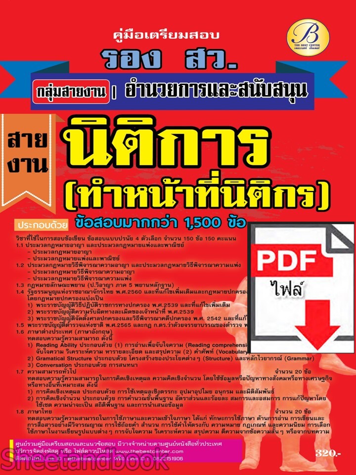 (ไฟล์ดาวโหลด) PDF คู่มือเตรียมสอบ สอบรองสารวัตร กลุ่มสายอำนวยการและสนับสนุน สายงานนิติการ สายนิติกร ปี67 PKE5073