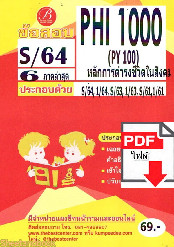 (ไฟล์ดาวโหลด) ชีทราม ข้อสอบ PHI1000 (PY100) หลักการดำรงชีวิตในสังคม Sheetandbook PKES0106