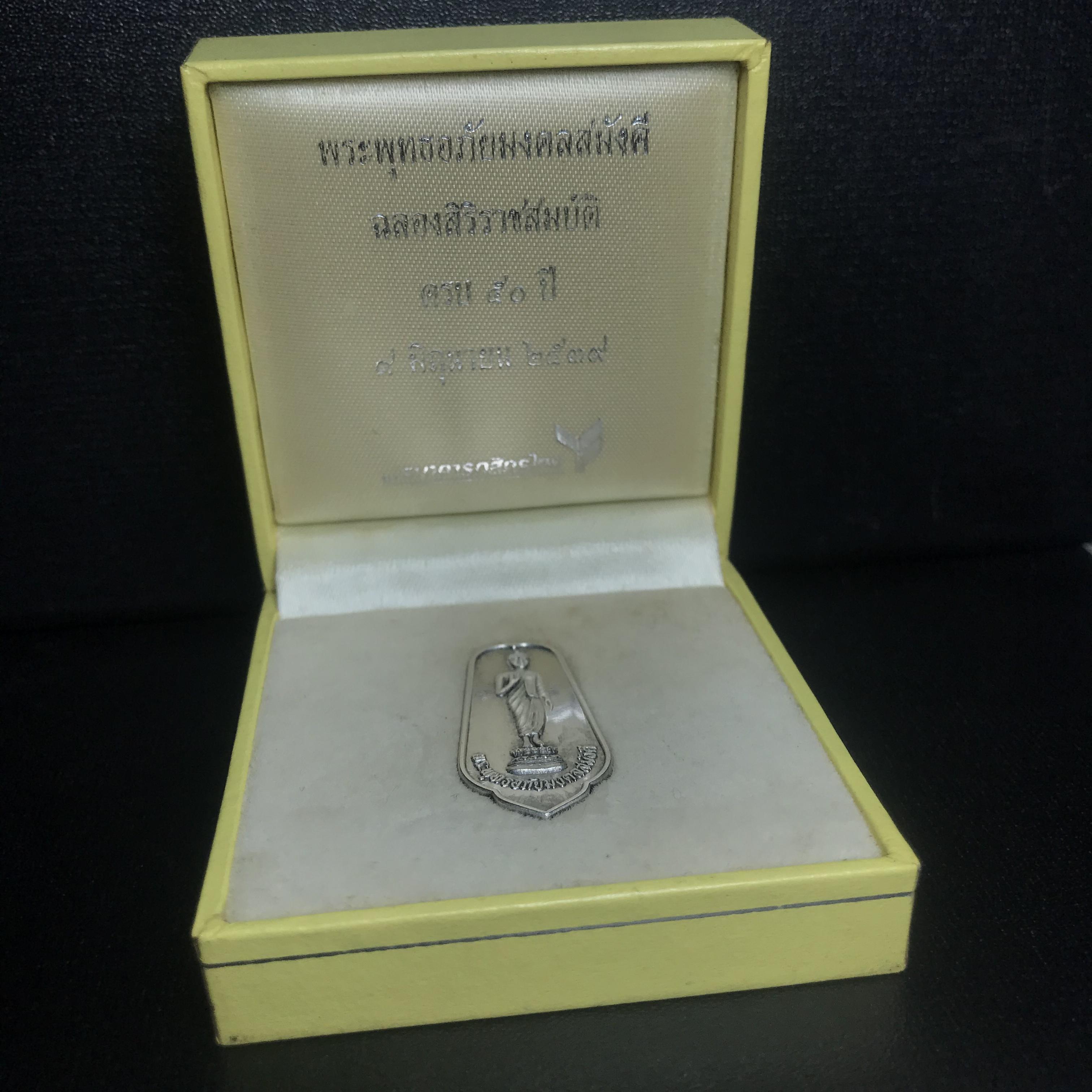 เหรียญพระพุทธอภัยมงคลสมังคี เนื้อเงิน สร้างเนื่องในมงคลโอกาสที่พระบาทสมเด็จพระเจ้าอยู่หัว ทรงครองสิริราชสมบัติครบ ๕๐ ปี พ.ศ.๒๕๓๙ ด้านหลังประดิษฐานตราสัญลักษณ์งานฉลองสิริราชสมบัติครบ ๕๐ ปี